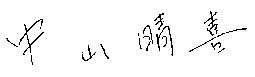 理事長・代表理事　中山晴喜