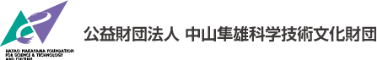 公益財団法人中山隼雄科学技術文化財団