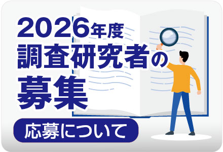 調査研究者募集