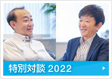 特別対談2022