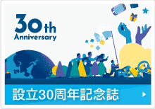 設立30周年記念誌