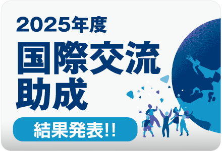 国際交流助成